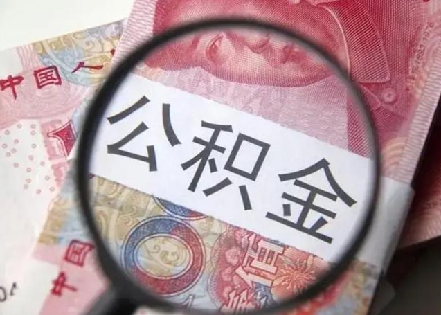 无锡找人代取公积金8000可以取吗（找人代取公积金需要多少钱手续费）